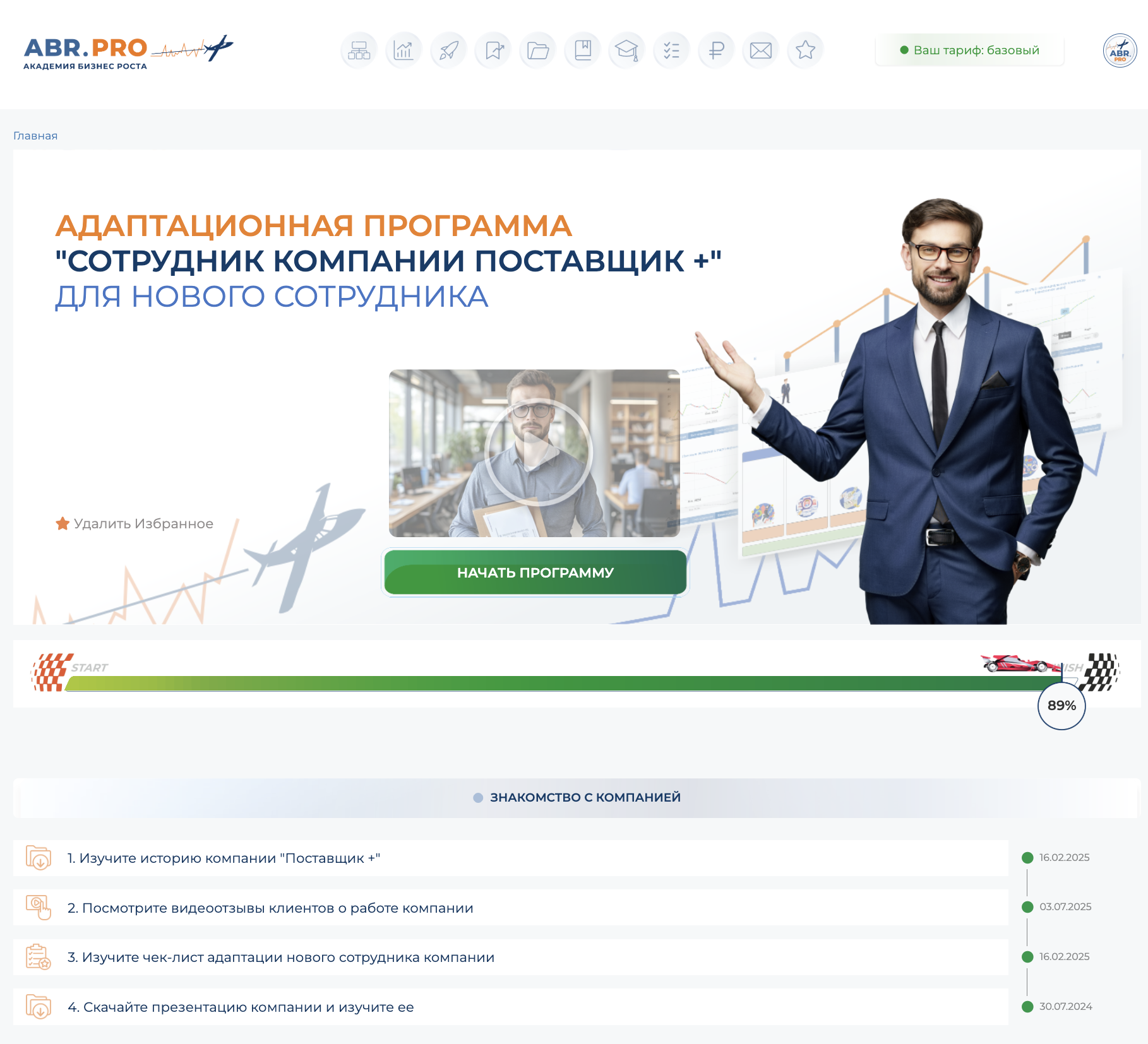 Пример обучающей программы: адаптация нового сотрудника