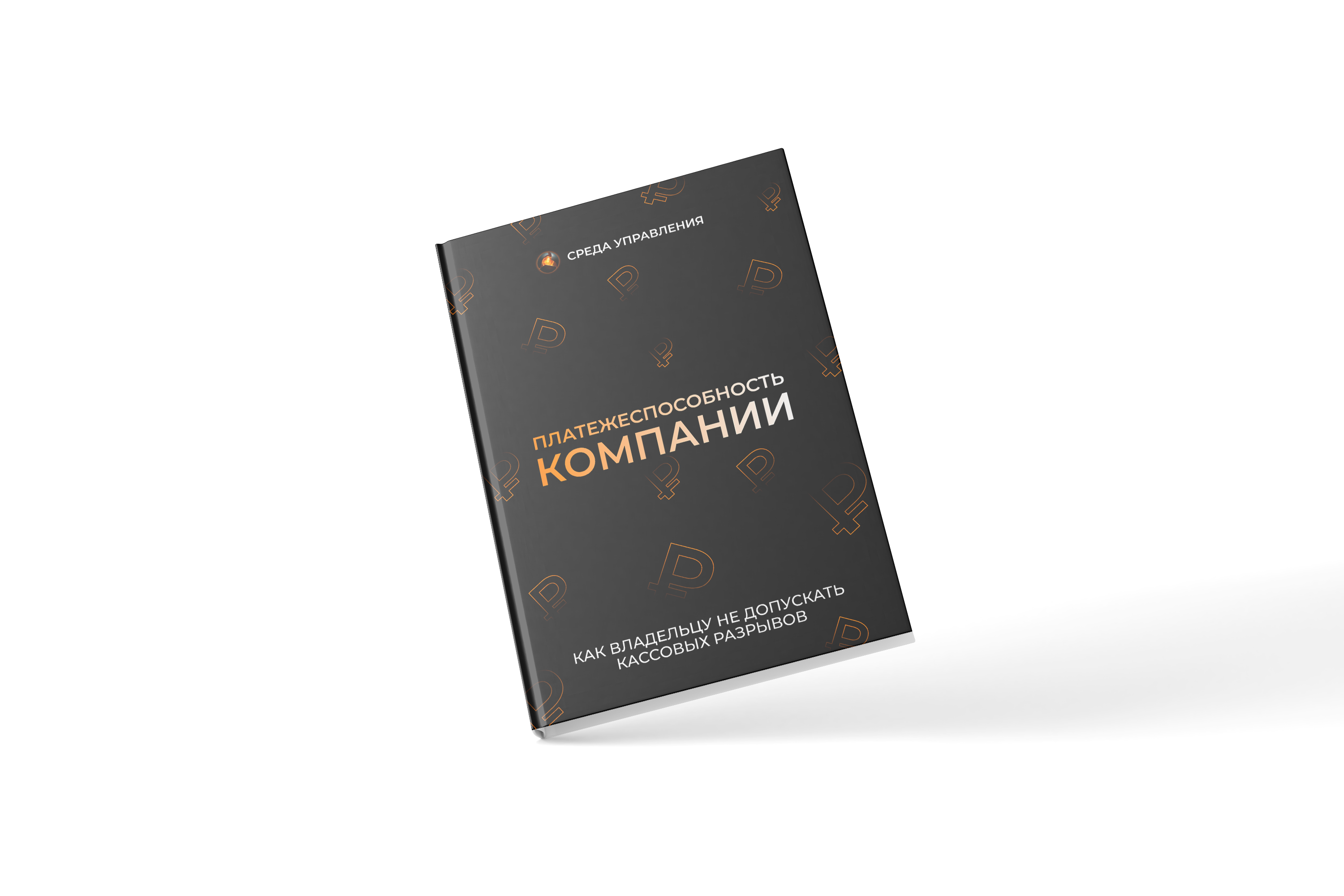 Платежеспособность компании: как владельцу не допускать кассовых разрывов