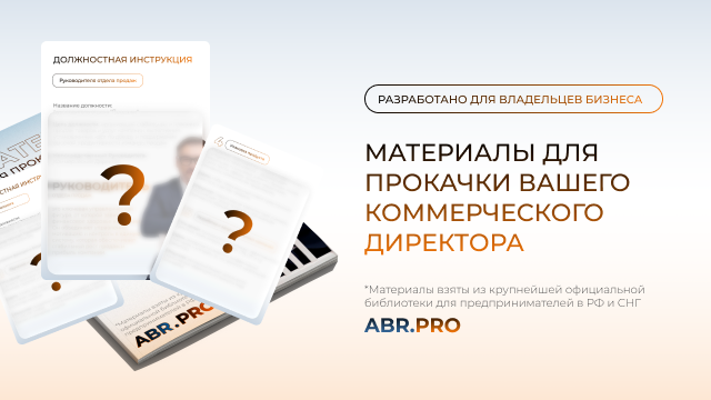 Коммерческий директор: обязанности, роль и готовый пакет документов для бизнеса | ABR PRO