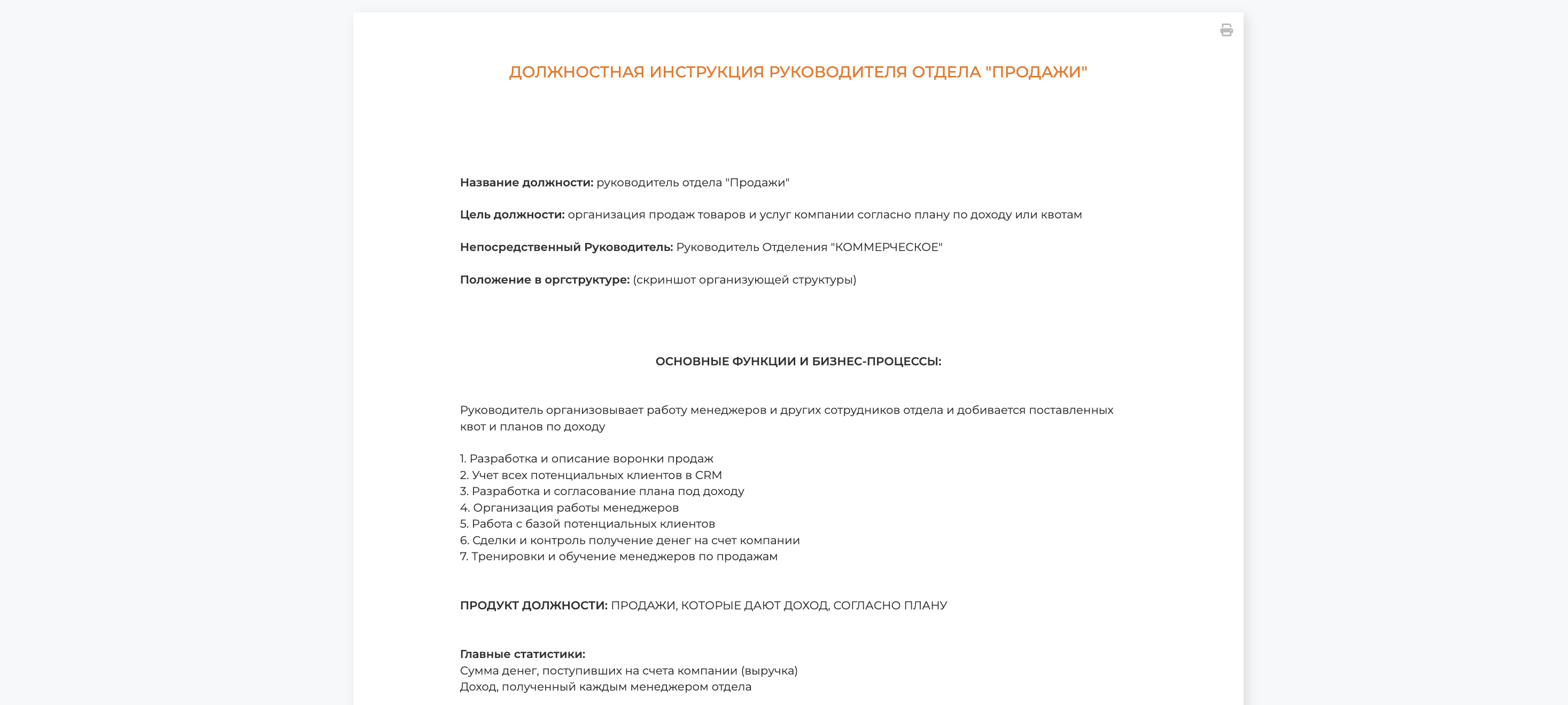 Должностные инструкции: основа управляемости и роста компании