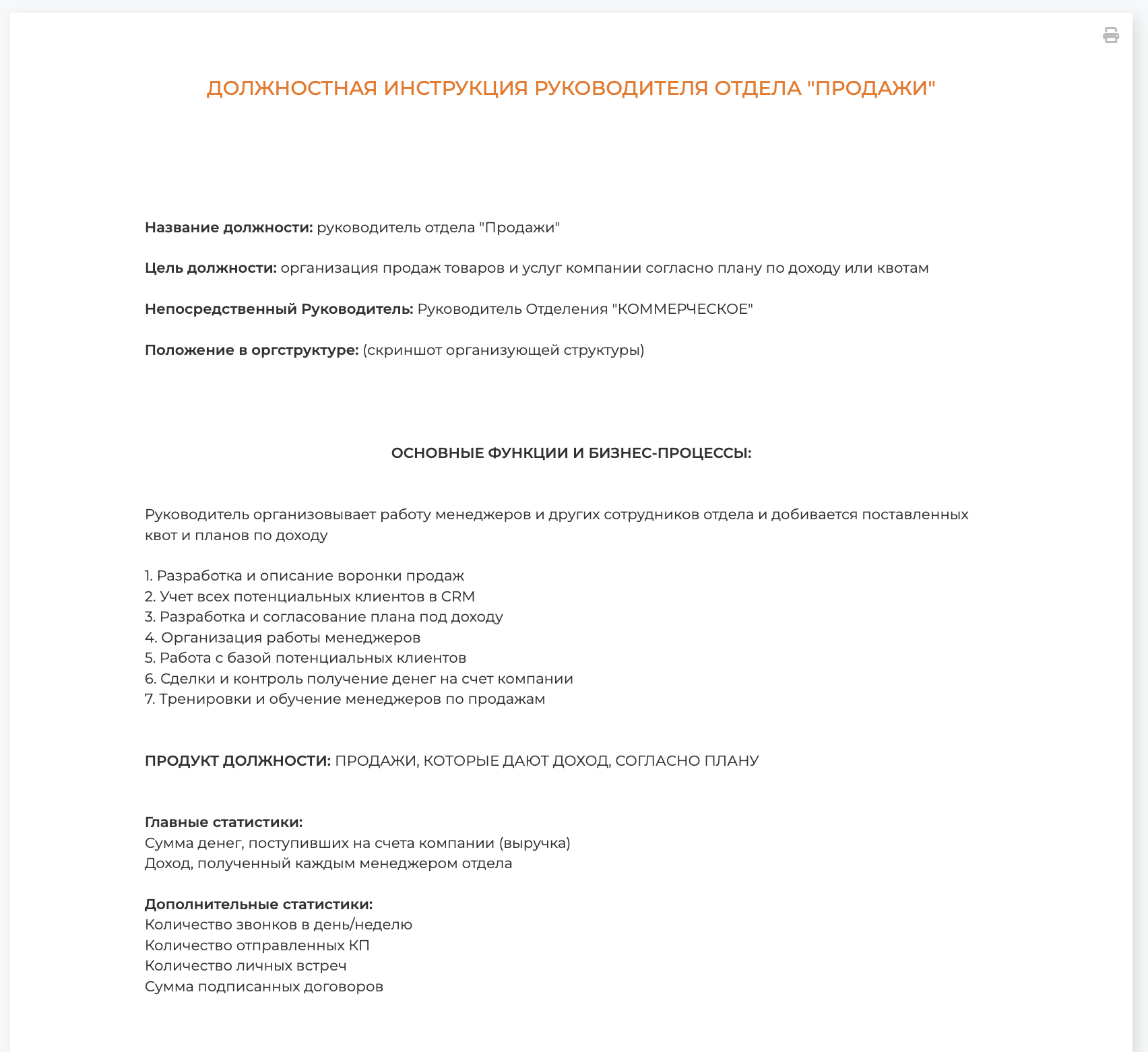 ДОЛЖНОСТНАЯ ИНСТРУКЦИЯ РУКОВОДИТЕЛЯ ОТДЕЛА "ПРОДАЖИ"