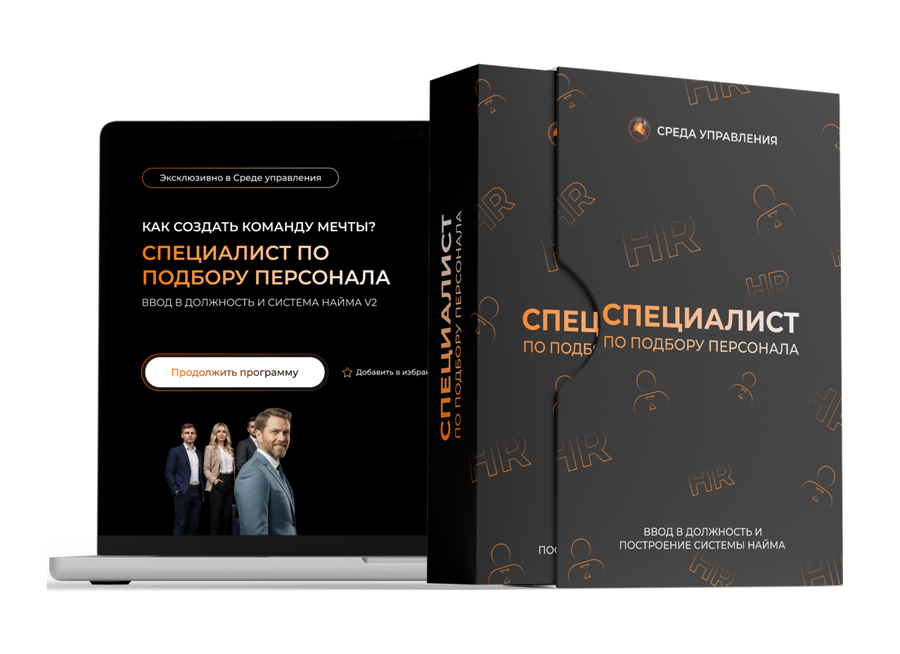 Как выстроить систему найма и нанимать «сильных»: комплект внедрения «Команда мечты»