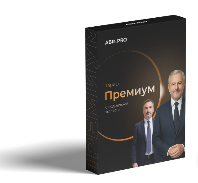 ABR PRO цифровая экосистема тарифы